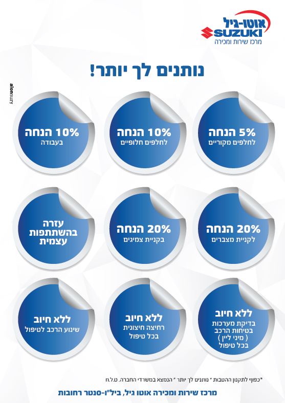 אוטו גיל מבצעים 1