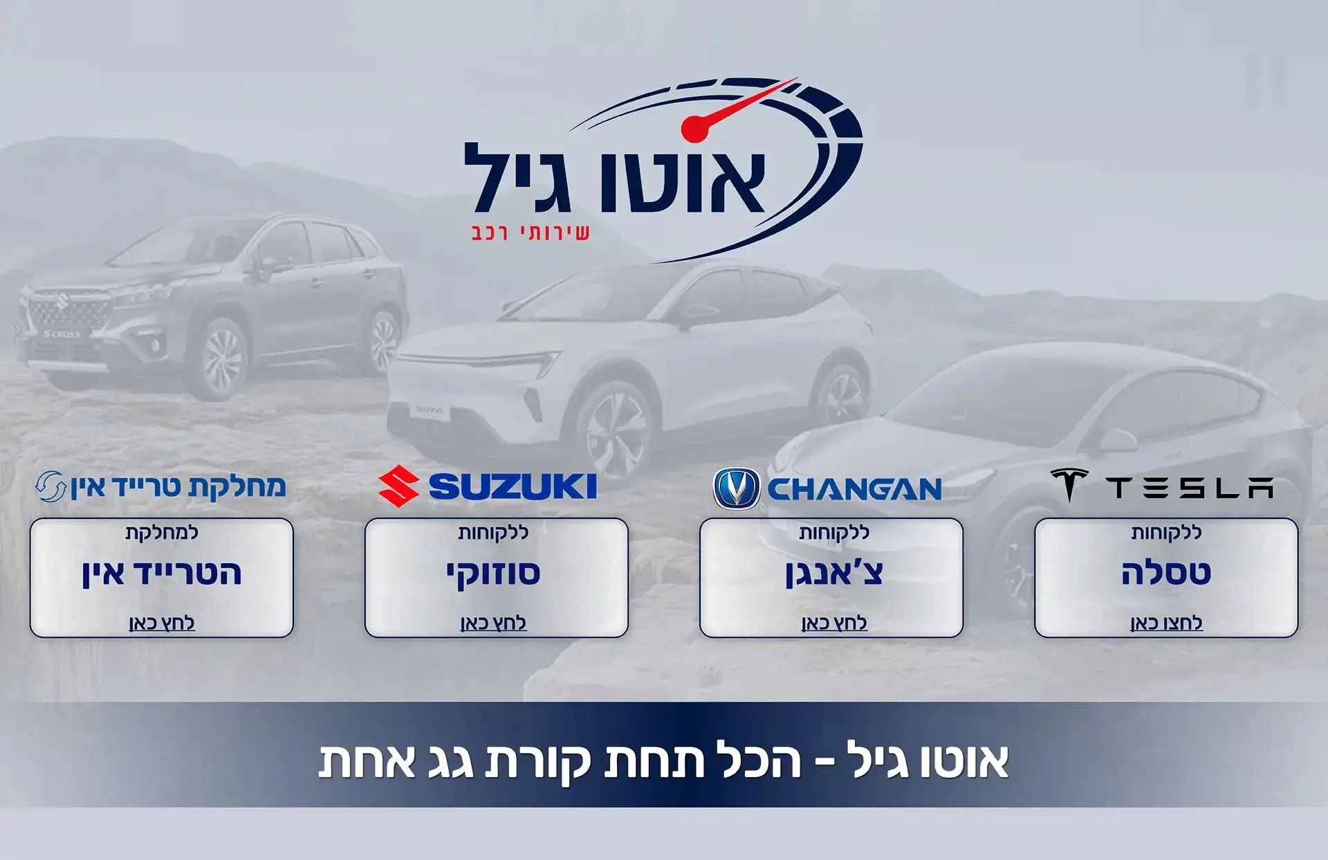 אוטו גיל - הכל תחת קורת גג אחת